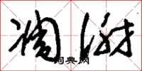 刘少英凋谢草书怎么写