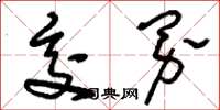 刘少英交界草书怎么写