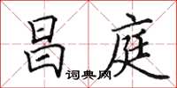 田英章昌庭楷书怎么写