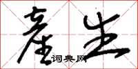 刘少英产生草书怎么写
