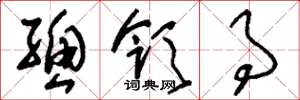 刘少英总领事草书怎么写