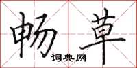 田英章畅草楷书怎么写