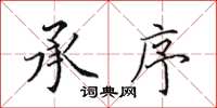 田英章承序楷书怎么写