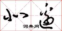 刘少英北边草书怎么写