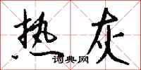 钱沛云热灰行书怎么写
