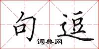 田英章句逗楷书怎么写