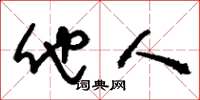 刘少英他人草书怎么写