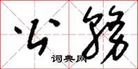 刘少英公务草书怎么写