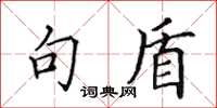 田英章句盾楷书怎么写