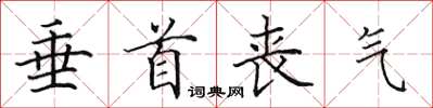 田英章垂首丧气楷书怎么写