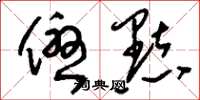 刘少英优点草书怎么写