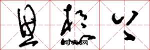 刘少英思想上草书怎么写