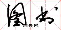 刘少英图书草书怎么写