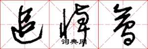 刘少英追悼会草书怎么写