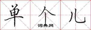 田英章单个儿楷书怎么写