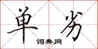田英章单劣楷书怎么写