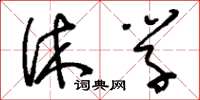 刘少英休学草书怎么写