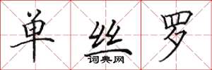 田英章单丝罗楷书怎么写