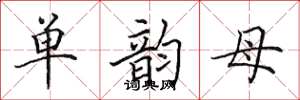 田英章单韵母楷书怎么写