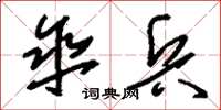 刘少英伞兵草书怎么写