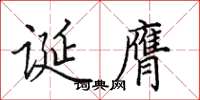 田英章诞膺楷书怎么写