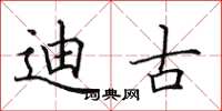 田英章迪古楷书怎么写