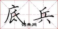 田英章底兵楷书怎么写