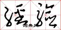 刘少英经验草书怎么写