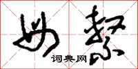 刘少英母系草书怎么写