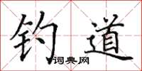 田英章钓道楷书怎么写