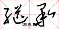 刘少英继承草书怎么写