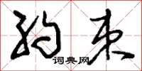 刘少英约束草书怎么写