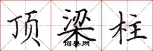 田英章顶梁柱楷书怎么写