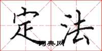 田英章定法楷书怎么写