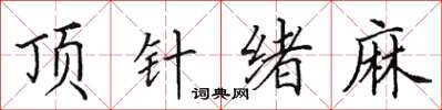 田英章顶针绪麻楷书怎么写
