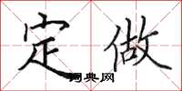 田英章定做楷书怎么写