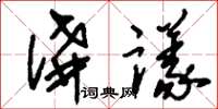 刘少英讲议草书怎么写