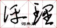 刘少英评理草书怎么写