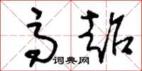 刘少英高超草书怎么写