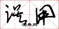 刘少英误用草书怎么写