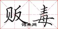 田英章贩毒楷书怎么写