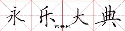 田英章永乐大典楷书怎么写