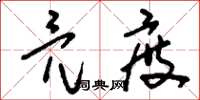 刘少英亮度草书怎么写