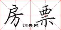 田英章房票楷书怎么写
