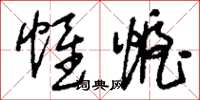 刘少英帷幄草书怎么写