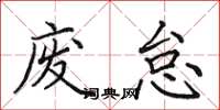 田英章废怠楷书怎么写