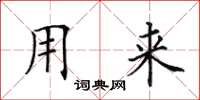 田英章用来楷书怎么写