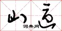 刘少英山区草书怎么写