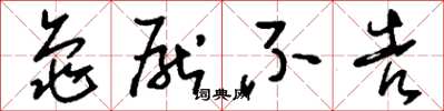 刘少英龟厌不告草书怎么写