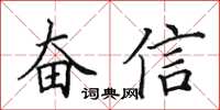 田英章奋信楷书怎么写